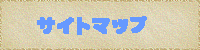 サイトマップ