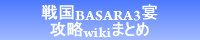 戦国BASARA3宴攻略wikiまとめ[GAME-CMR.com]