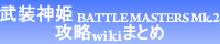武装神姫 BATTLE MASTERS Mk.2攻略wikiまとめ[GAME-CMR.com]