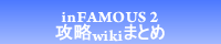 inFAMOUS 2攻略wikiまとめ[GAME-CMR.com]