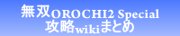 無双OROCHI2 Special攻略wiki[GAME-CMR.com]