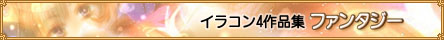 イラコン4