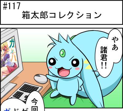 第117話 難陀彬先生 ゲーム派の日常 第117話 難陀彬先生 ゲーム派の日常