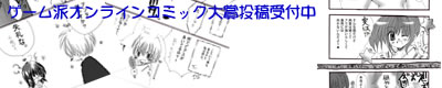 Webコミック(掲載作品・応募の案内)