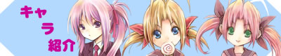 各キャラクター紹介