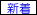 新着サイト 新着サイト\