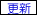 更新サイト 更新サイト\